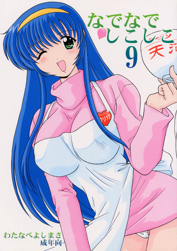 (C59) [めんたるスペシャリスト (わたなべよしまさ)] なでなでしこしこ9 (機動戦艦ナデシコ)