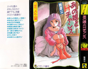 [雅亜公] あの娘とHチャンス