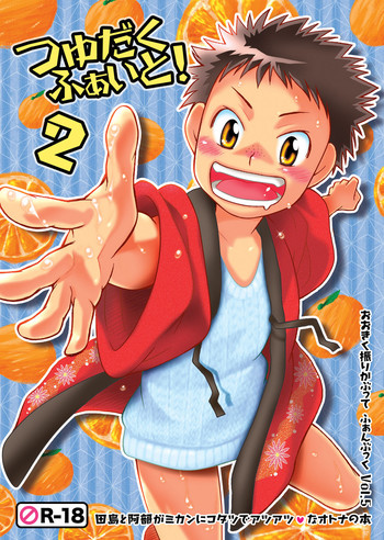 (ショタスクラッチ5) [Blue Drop (ぐり)] つゆだくふぁいと!2 (おおきく振りかぶって)