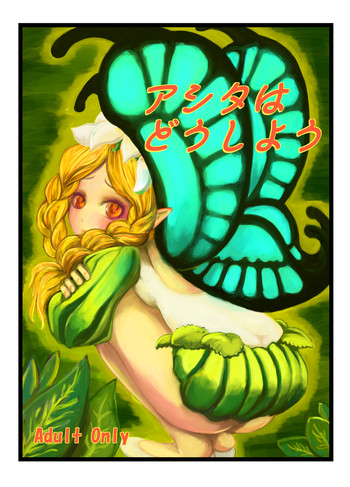 (C72) [HellDevice (nalvas)] アシタはどうしよう (オーディンスフィア)