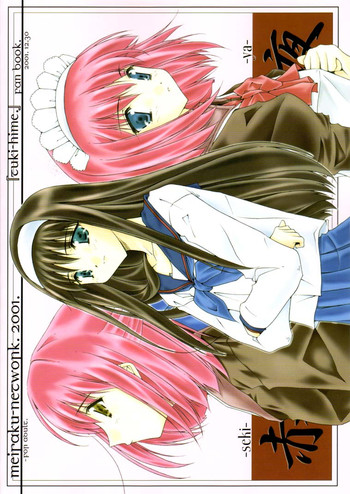 (C61) [名作ネットワーク (みずのまこと)] 赤夜 -sekiya- (月姫)