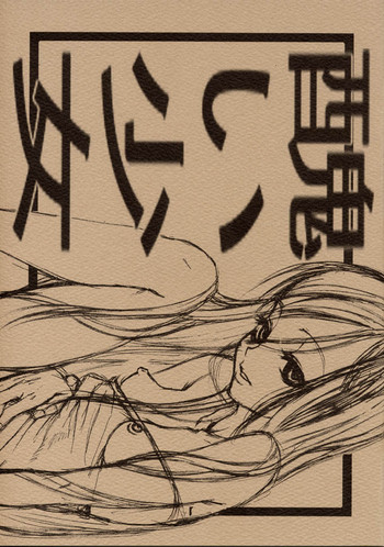 (C61) [じどうはんばいき (A・浪漫・我慢)] 醜い少女