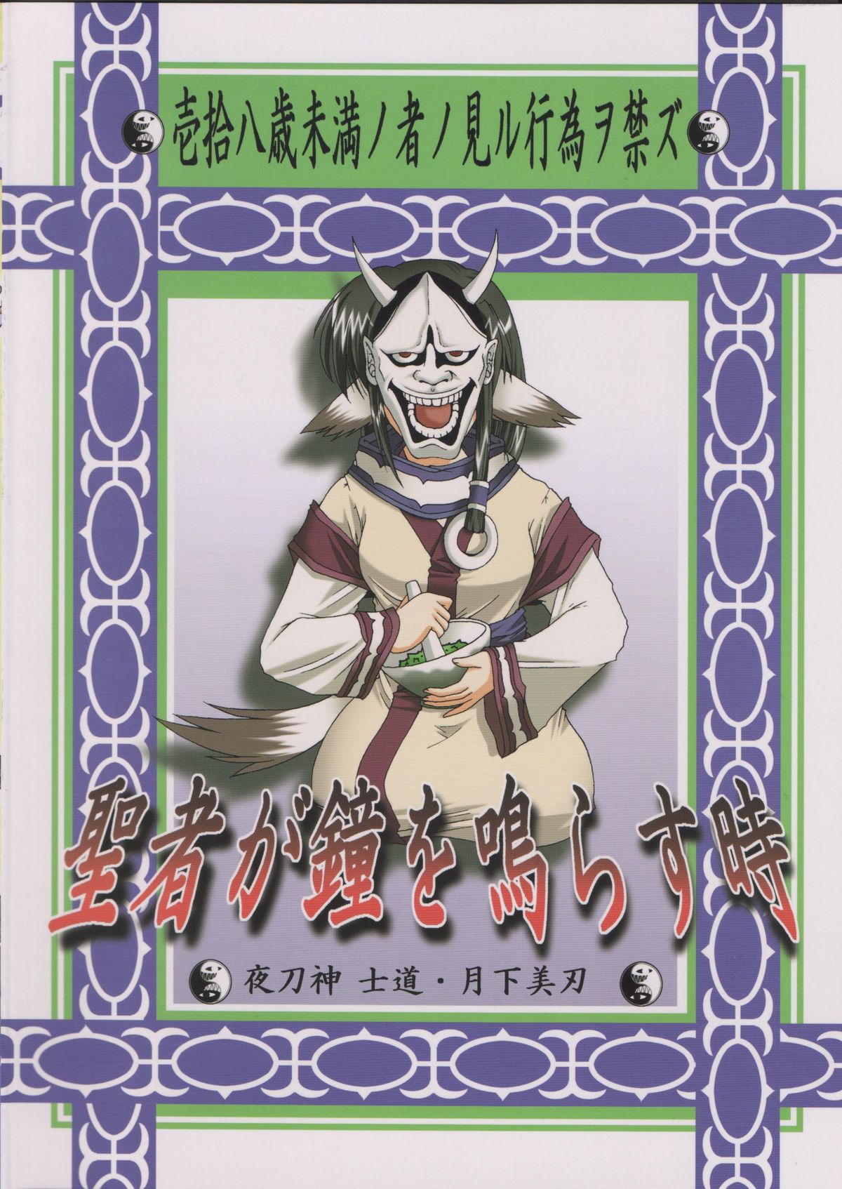 (ハートフルコミュニケーション) [月下美刃 (夜刀神士道)] 聖者が鐘を鳴らす時 (うたわれるもの)