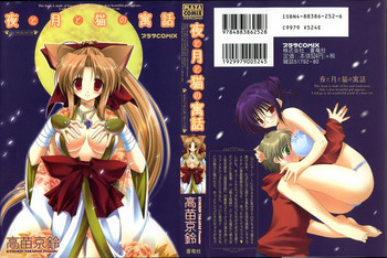 [高苗京鈴] 夜と月と猫の寓話