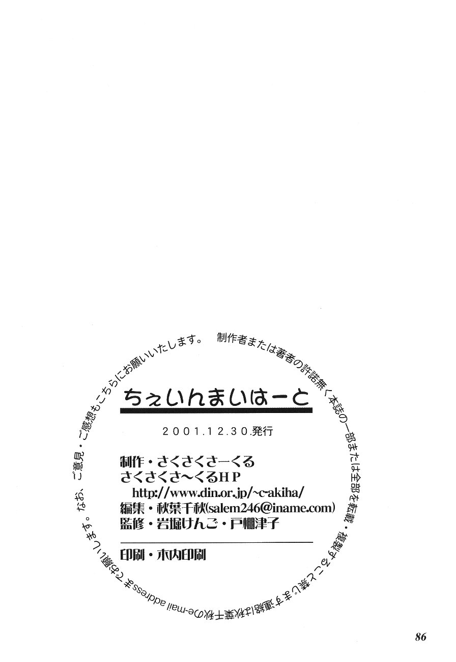 [さくさくさーくる] ちぇいんまいはーと