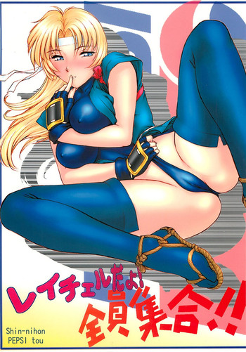 (C58) [新日本ペプシ党 (さんぢぇるまん・猿)] レイチェルだよ! 全員集合!! (マーシャルチャンピオン)