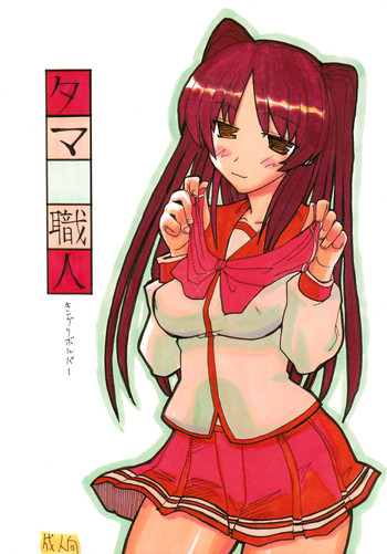 (CR37) [キングリボルバー (菊田高次)] タマ職人 (トゥハート2)