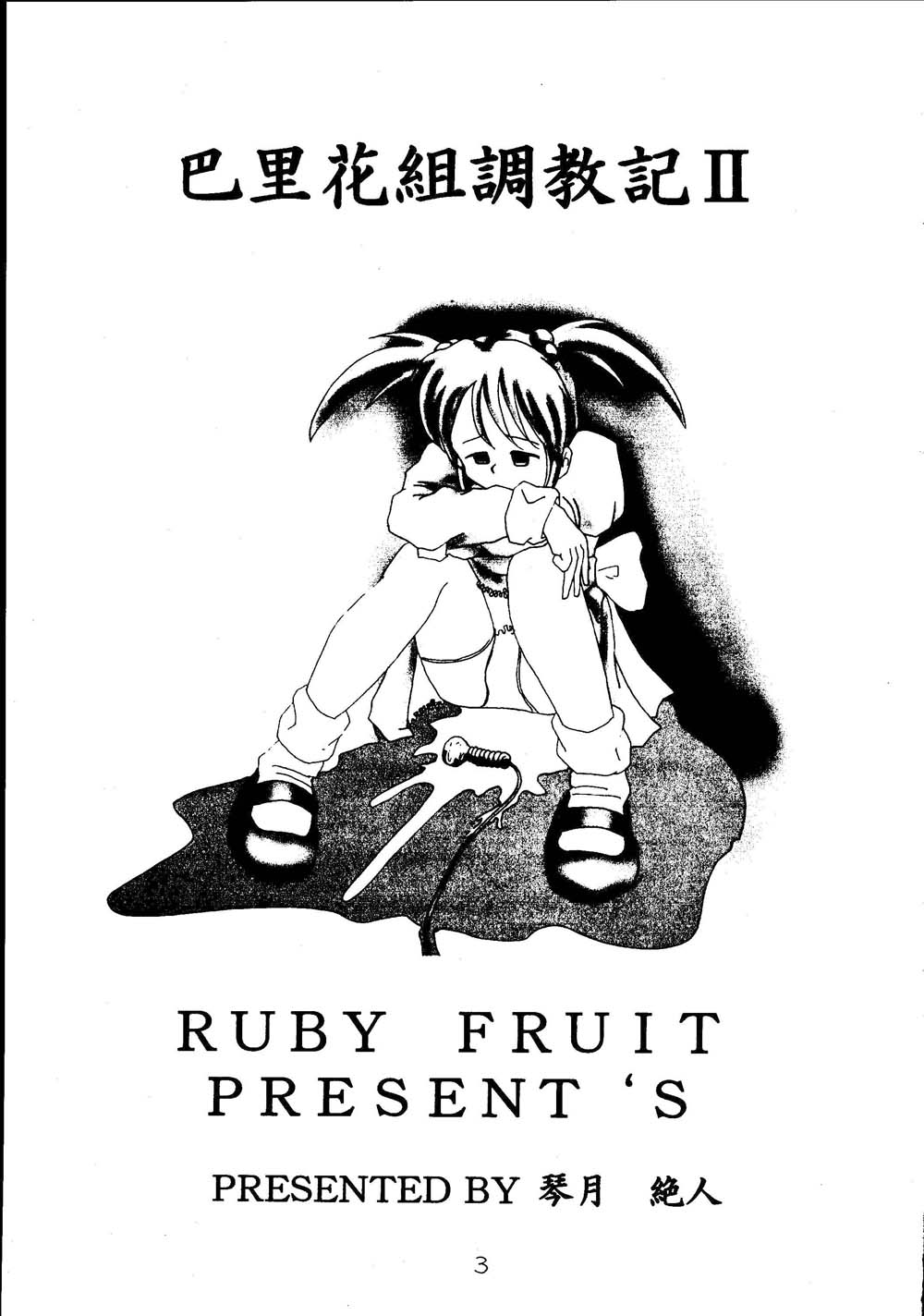 (Cレヴォ30) [RUBY FRUIT (琴月絶人)] 巴里花組調教記II (サクラ大戦3)