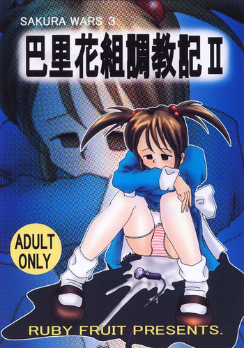(Cレヴォ30) [RUBY FRUIT (琴月絶人)] 巴里花組調教記II (サクラ大戦3)