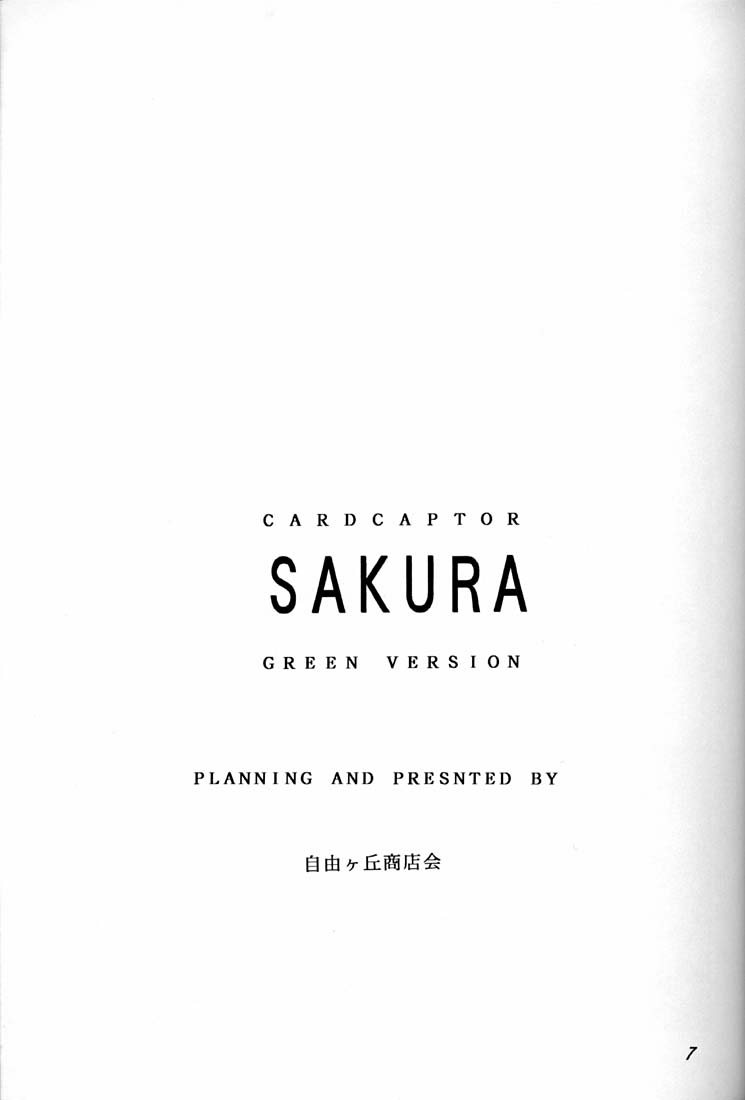 [自由ヶ丘商店街 (平木直利)] CARD CAPTOR SAKURA GREEN VERSION (カードキャプターさくら)