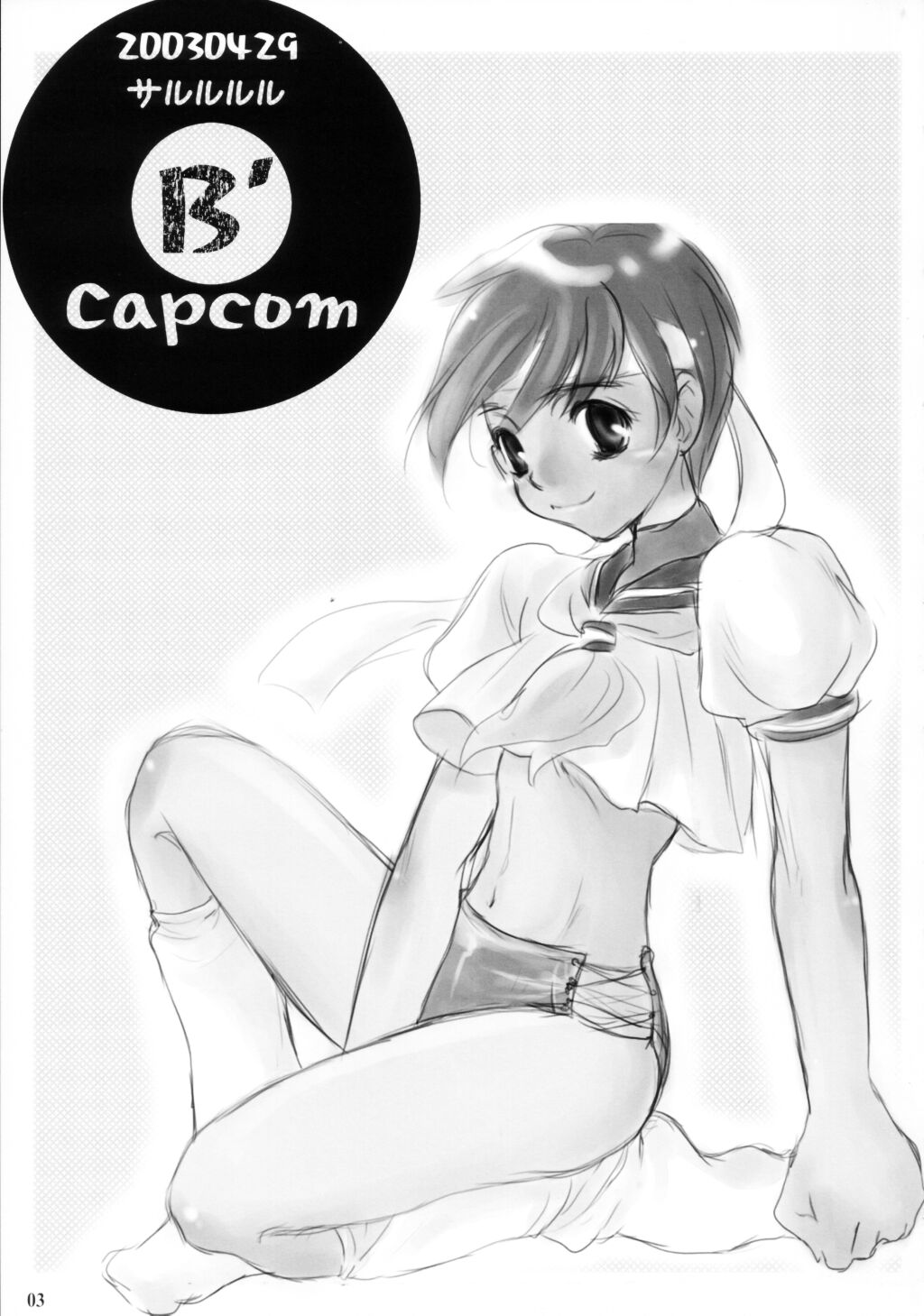 (CR33) [サルルルル (ドルリヘコ)] B' Capcom (ストリートファイター)