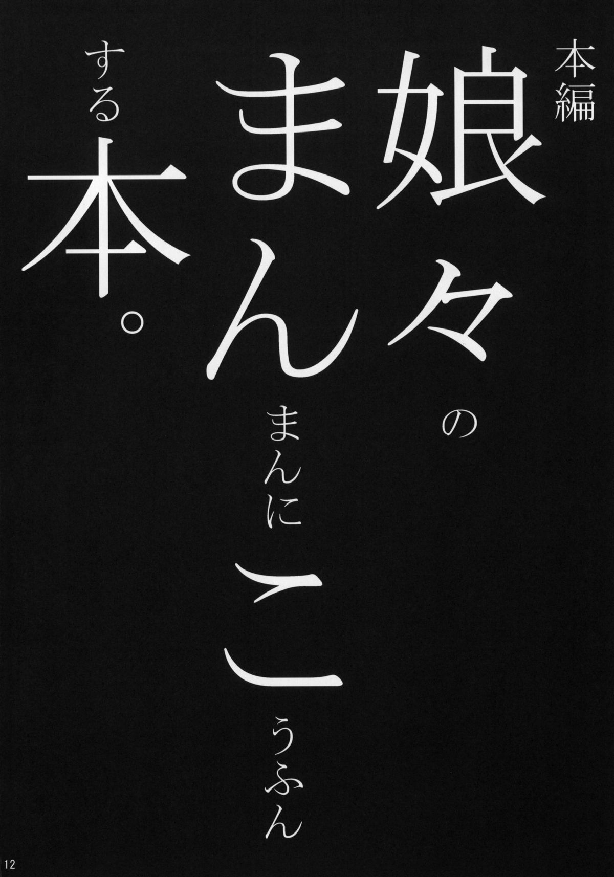 (2007年スキマフェスティバル)	[真・聖堂☆本舗 (聖☆司)] 娘々のまんまんにこうふんする本