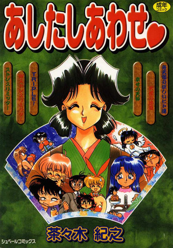 [茶々木紀之] あしたしあわせ