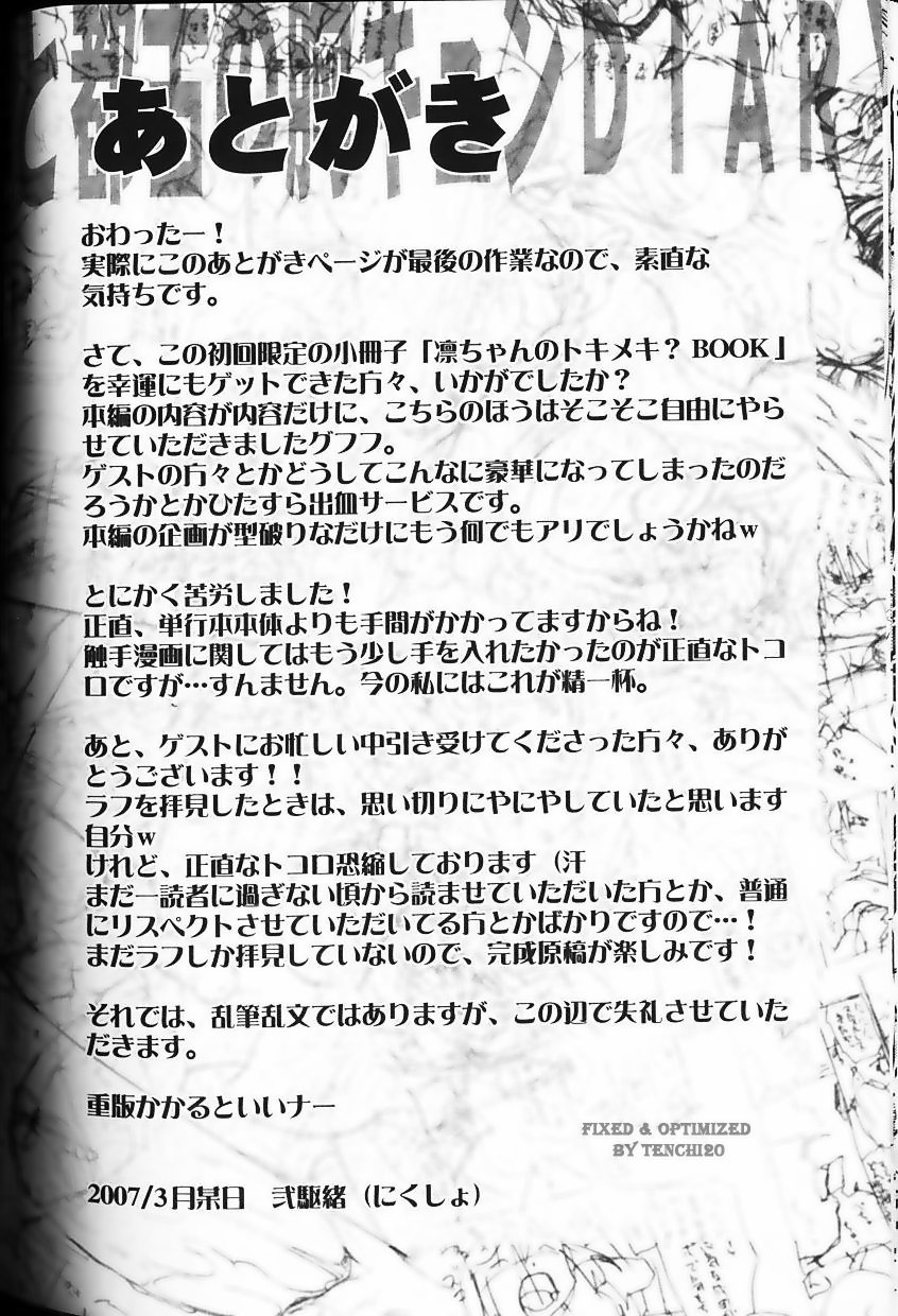 [弐駆緒] 凛と都古の胸キュンDIARY 特別付録付録小冊子 凜ちゃんのトキメキ？BOOK