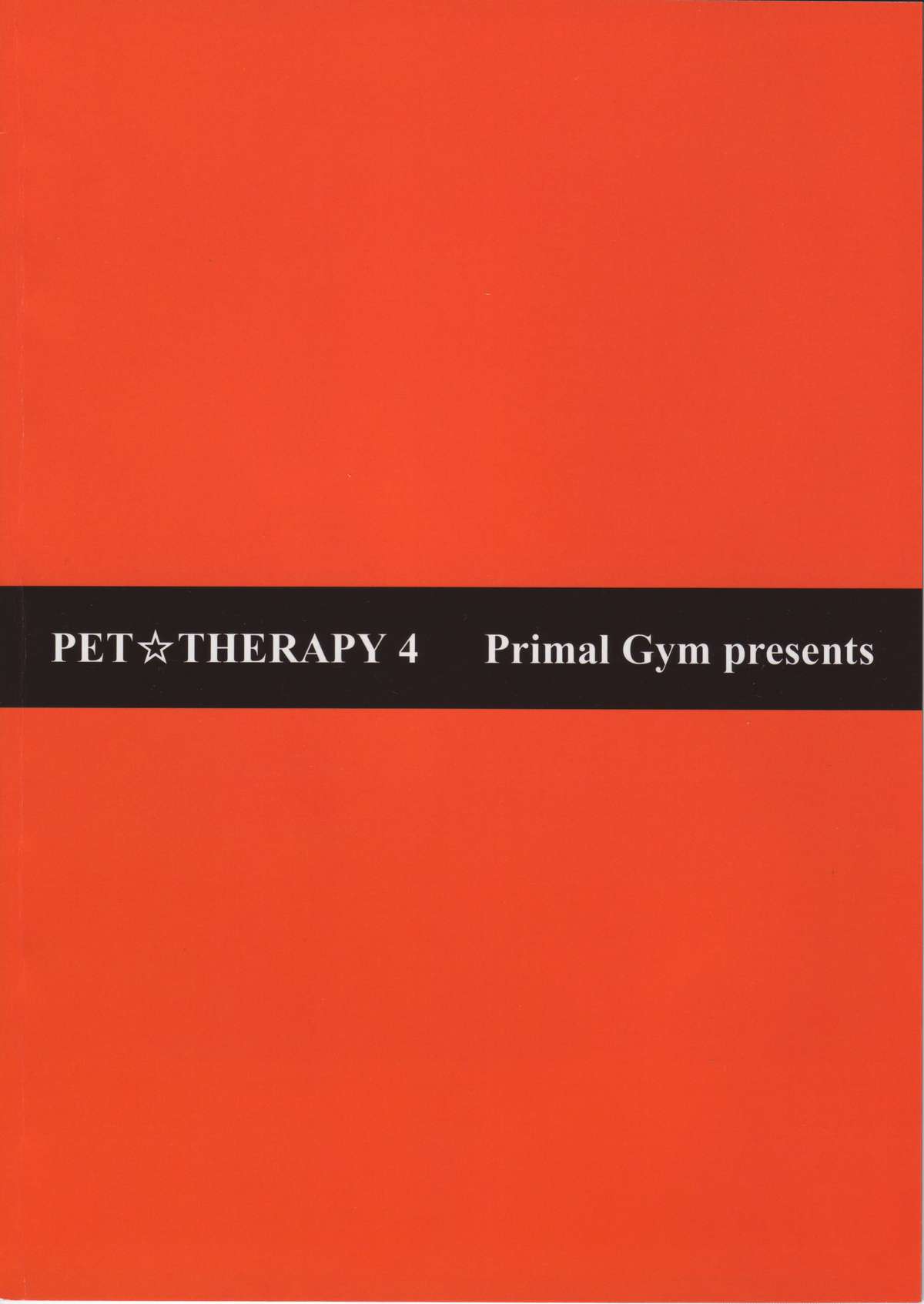 (C68) [Primal Gym (河瀬セイキ)] PET☆THERAPY 4 (ラグナロクオンライン)