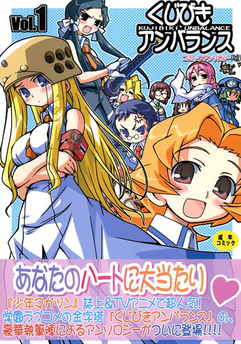 (C68) [高速回転 (よろず)] くじびきアンバランスアンソロジー(嘘) (くじびきアンバランス)