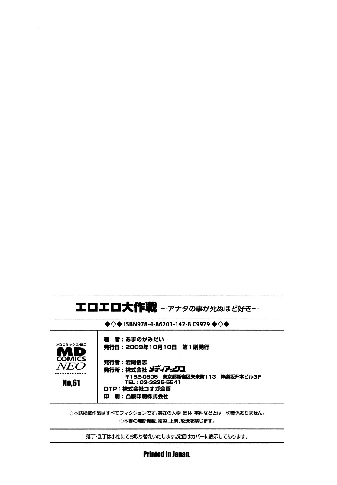 [あまのがみだい] エロエロ大作戦 ～アナタの事が死ぬほど好き！～ [2009-10-10]