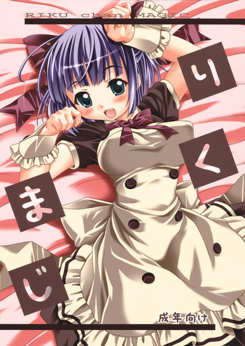 (C76) [あっぷるきゃっと (ぽてころ)] りくまじ