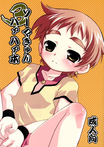 (ショタケット11) [MAD PARADOX (イコ)] ソーマきゅんハァハァ本 3 (陰陽大戦記)