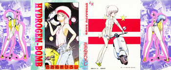 [おおぬまひろし] HYDROGEN-BOMB