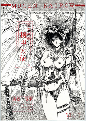 (C43) [ARTラクガキ (青樹零夢)] 夢幻回廊VOL. 1 序章絵画 機甲天使 (よろず)
