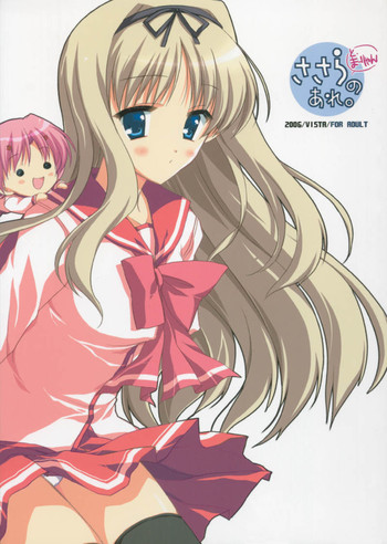 (サンクリ30) [VISTA (オダワラハコネ)] ささらとまーりゃんのあれ (トゥハート2)