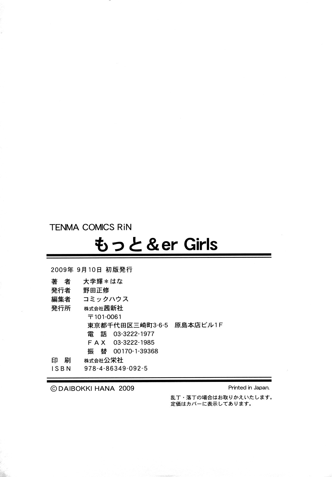 [大孛輝＊はな] もっと &er Girls [2009-08-31-147]