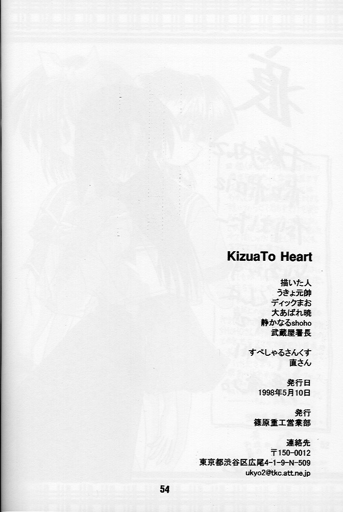 (Cレヴォ23) [篠原重工営業部 (よろず)] KizuaTo Heart (痕、トゥハート)