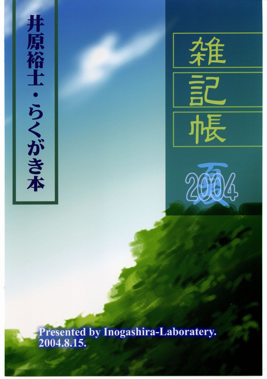 [井ノ頭研究所] 雑記帳2004夏