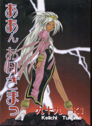 (C58) [スタジオ落柿舎中 (九十九K1)] ああんお母さまっ (ああっ女神さまっ)