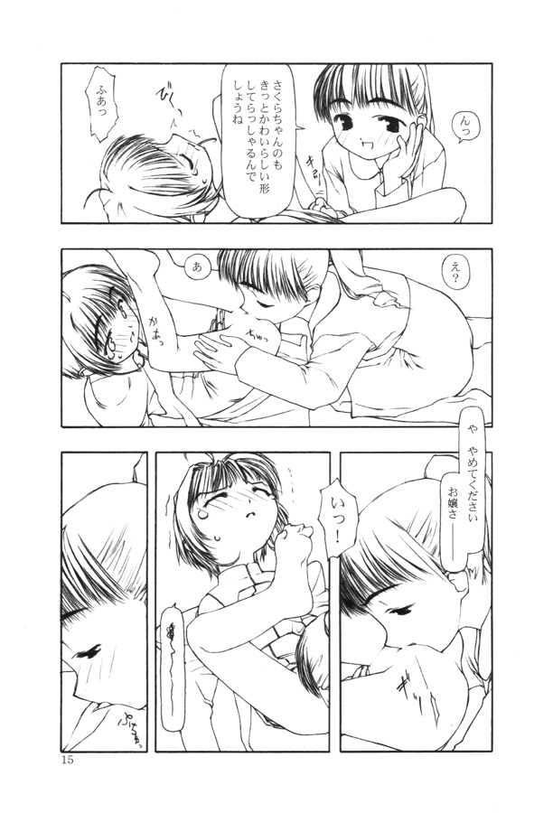 [こた (田中浩人)] 持てる者持たざる者 (カードキャプターさくら)