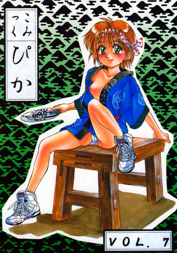 (C44) [こみっくぴか編集部 (恋緒みなと)] こみっくぴか Vol.7