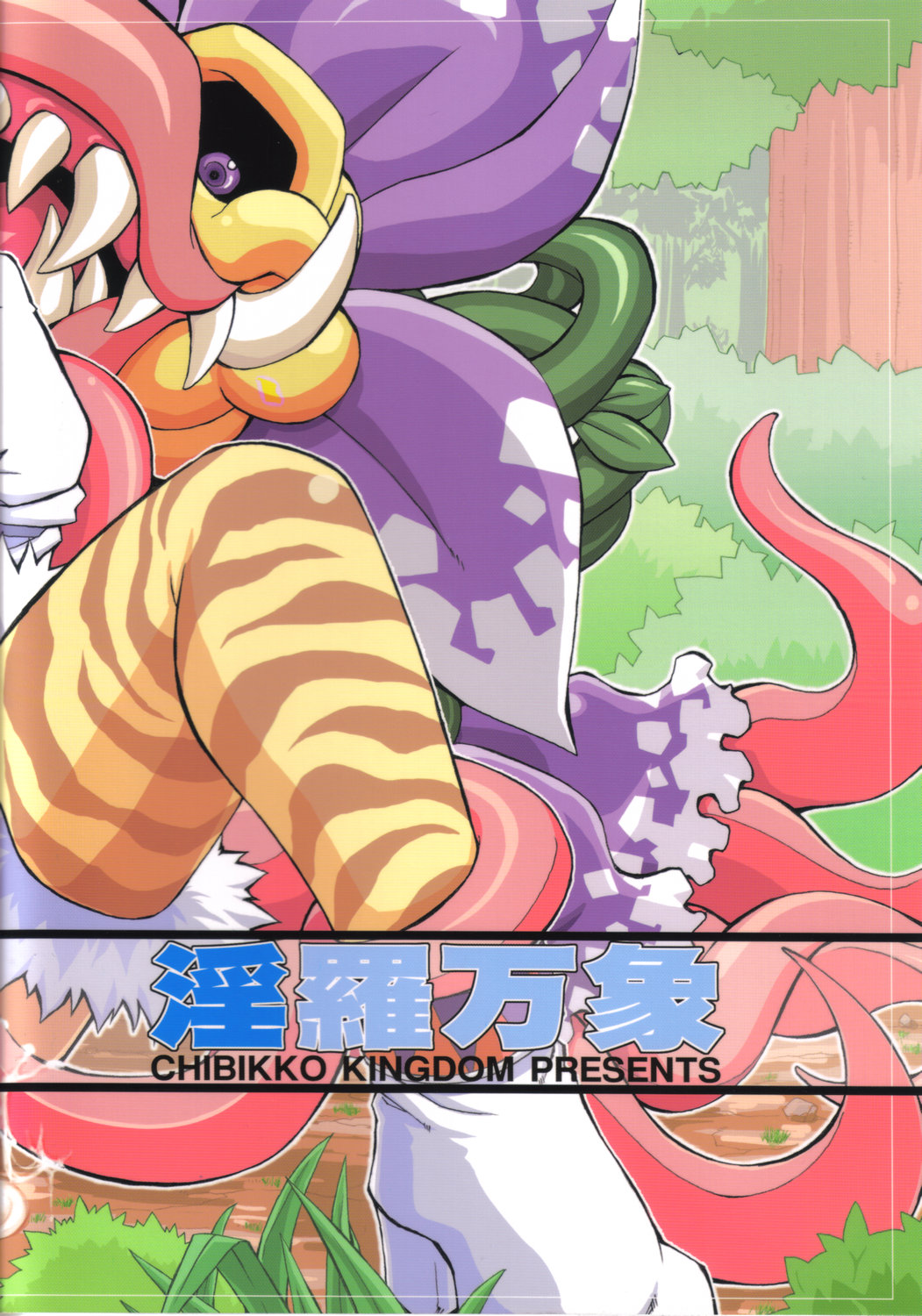 (Cレヴォ37) [CHIBIKKO KINGDOM (けこちゃ)] 淫羅万象 (神羅万象チョコ)