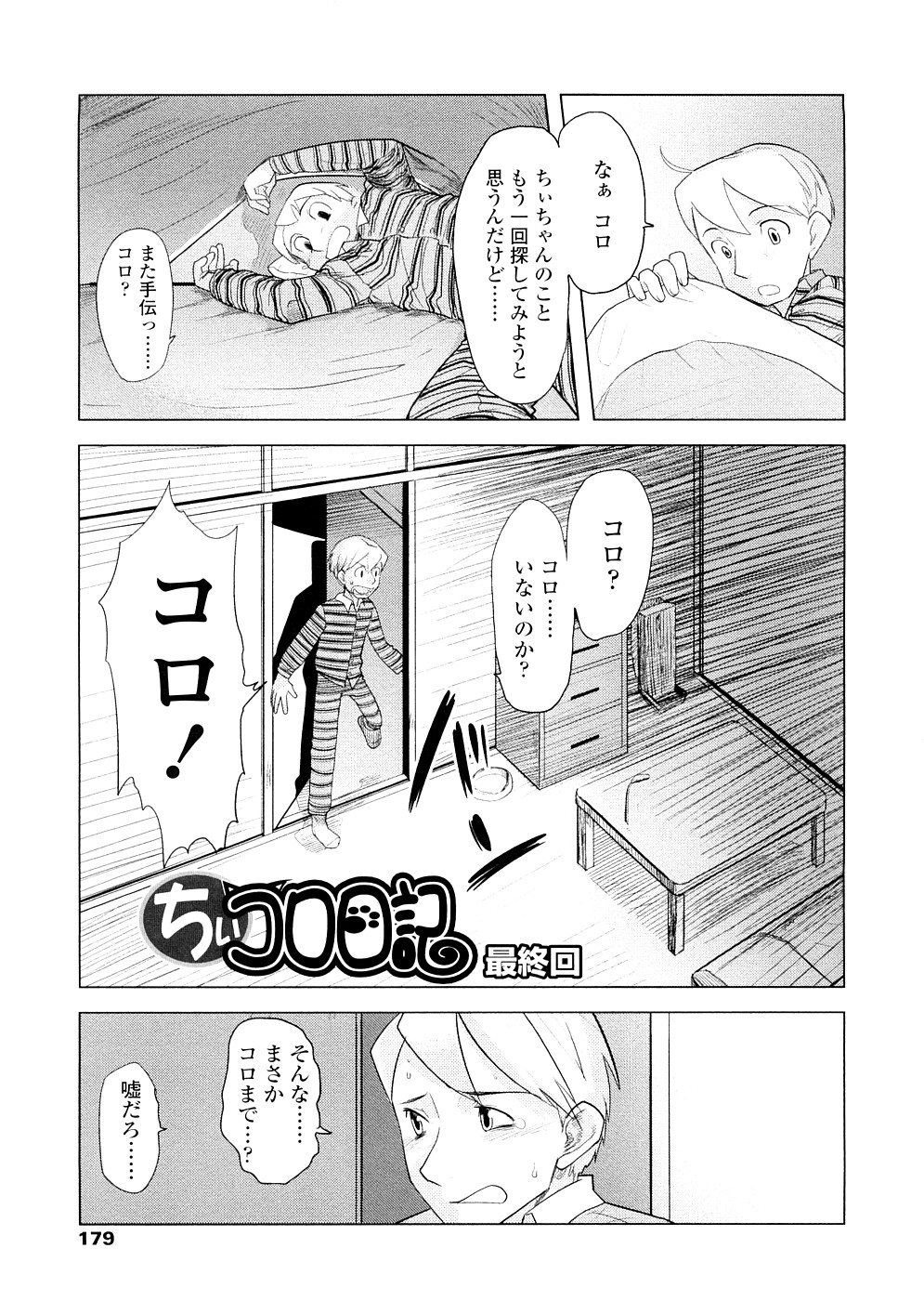 [裏次郎] ちぃさな恋ゴコロ