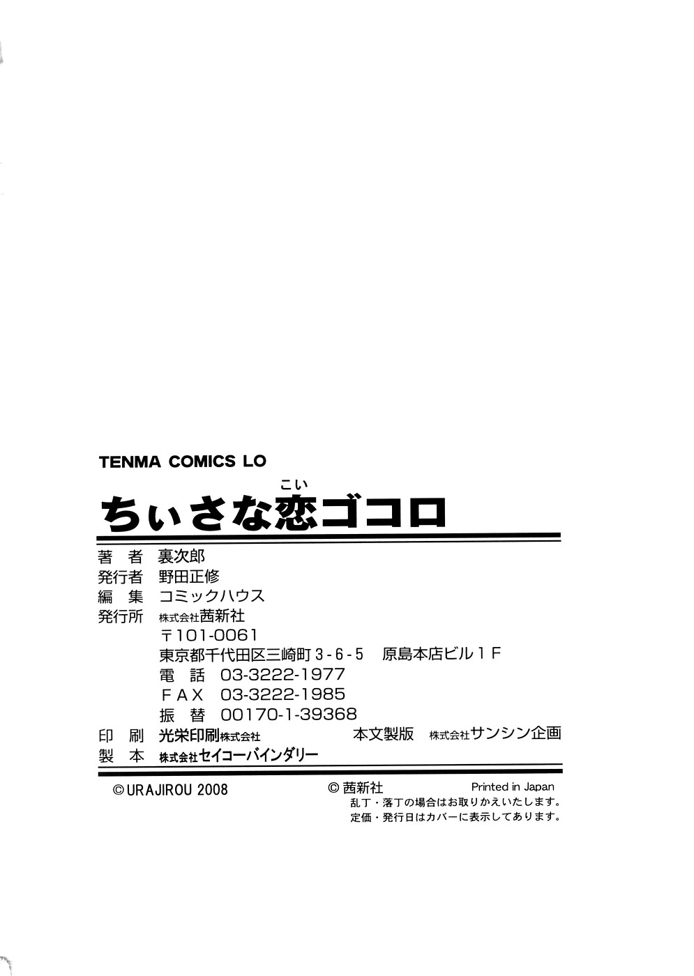 [裏次郎] ちぃさな恋ゴコロ