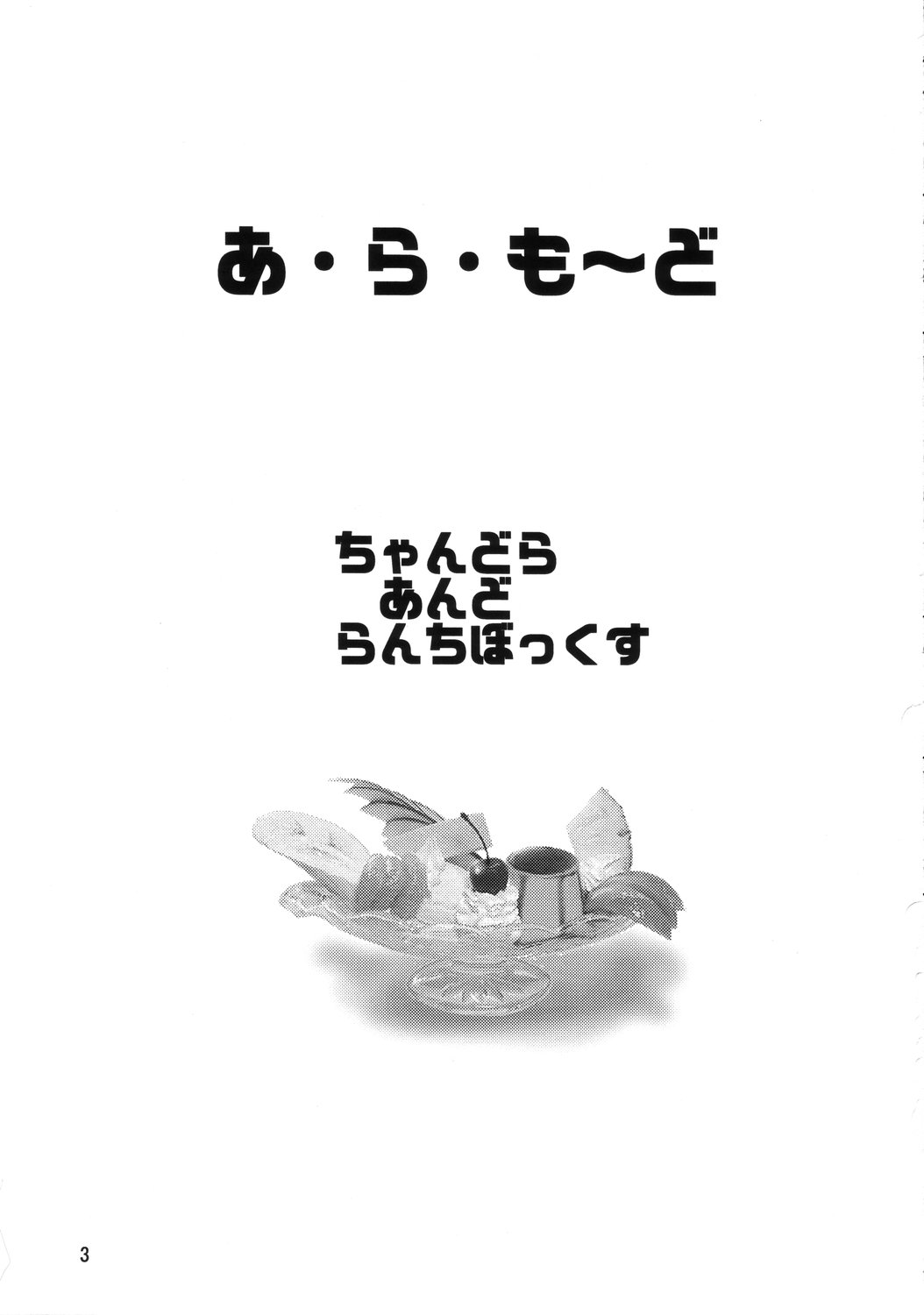 [ちゃんどら&ランチBOX ( 幕の内勇)] LUNCH BOX 73 - あ・ら・も～ど (下級生2)