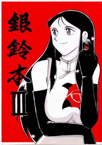 [ちゃちゃちゃぶらざーず、るぴなす盗賊団 (よこやまちちゃ)] 銀鈴本 III (ジャイアントロボ)