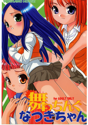 (C67) [ししゃもハウス (あらきあきら , あらきかなお)] 舞っちんぐなつきちゃん (舞-HiME)