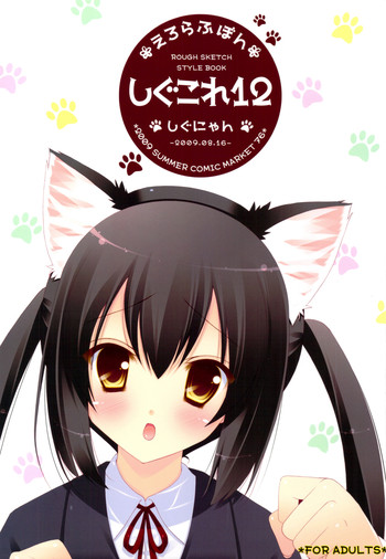 (C76) [しぐにゃん] しぐこれ 12 (よろづ)