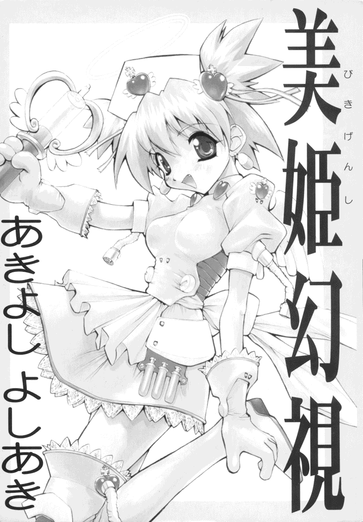 [あきよしよしあき] 美姫幻視