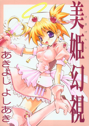 [あきよしよしあき] 美姫幻視