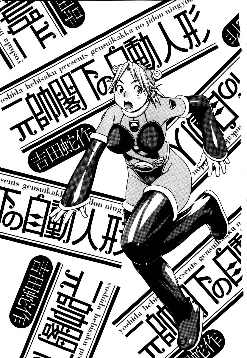 [吉田蛇作] 元帥閣下の自動人形