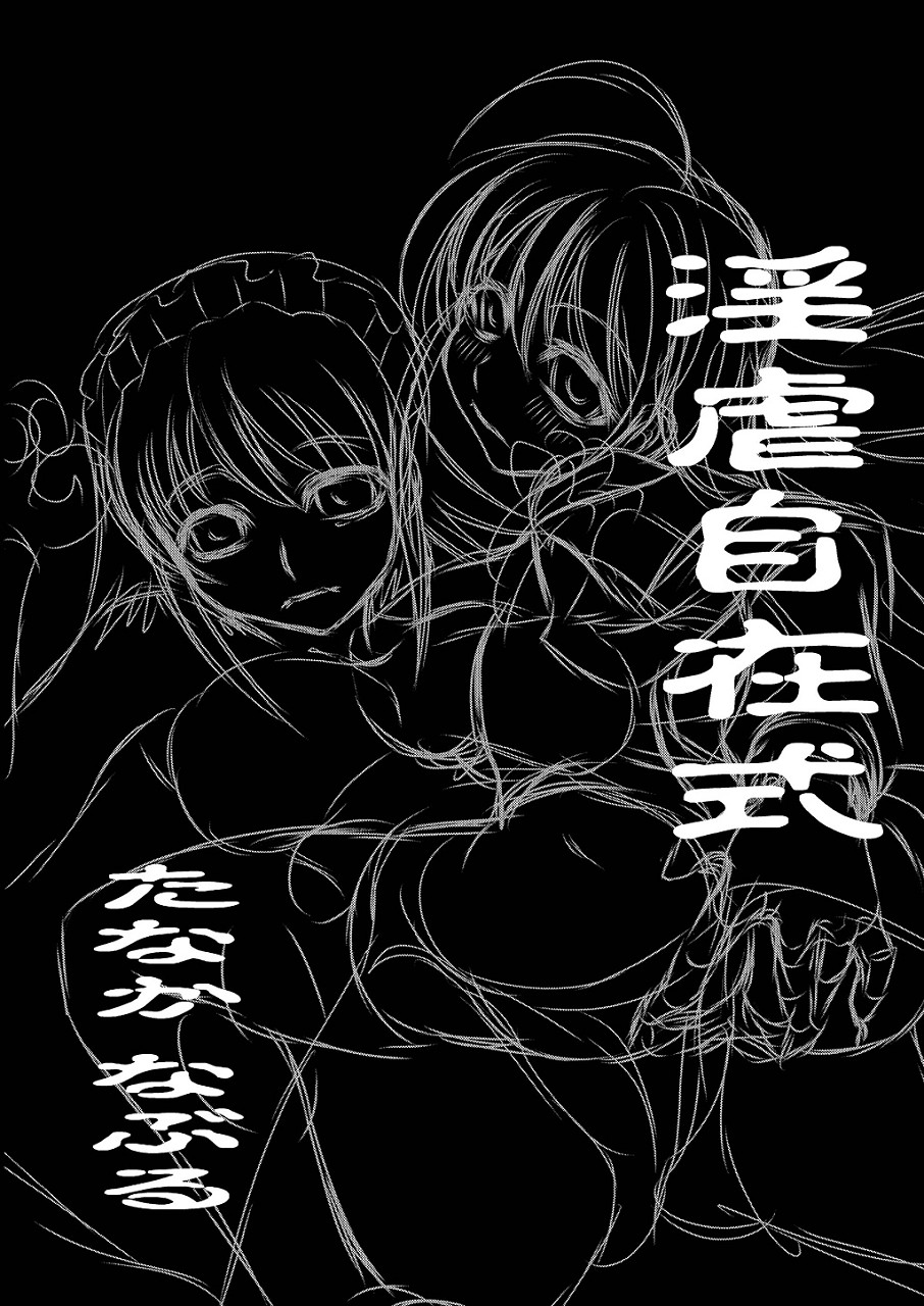 (C73) [有害図書企画 (たなかなぶる)] 淫虐自在式 (灼眼のシャナ)