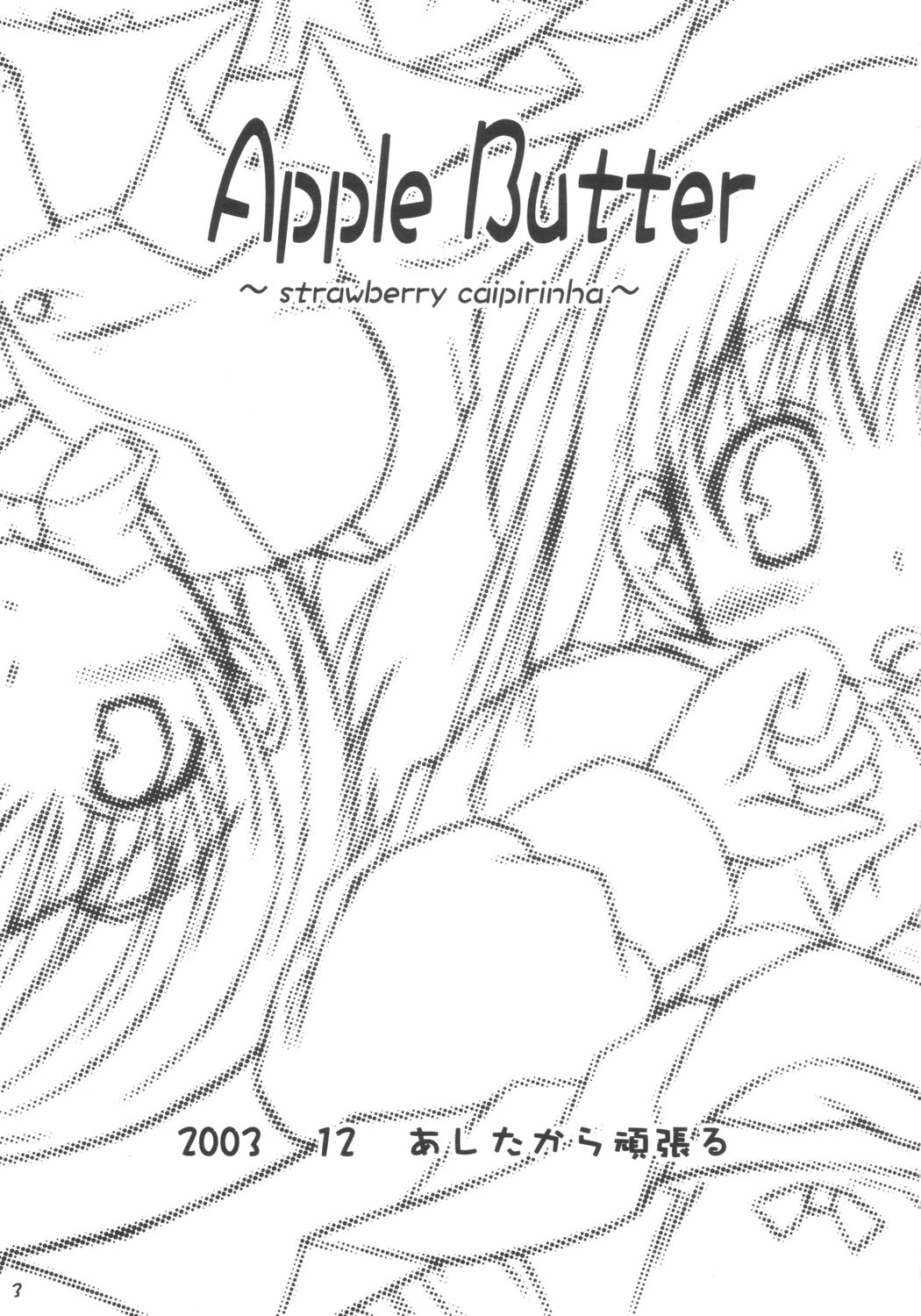 (C65) [あしたから頑張る (止田卓史)] Apple Butter ~strawberry caipirinha~ (いちご100%)