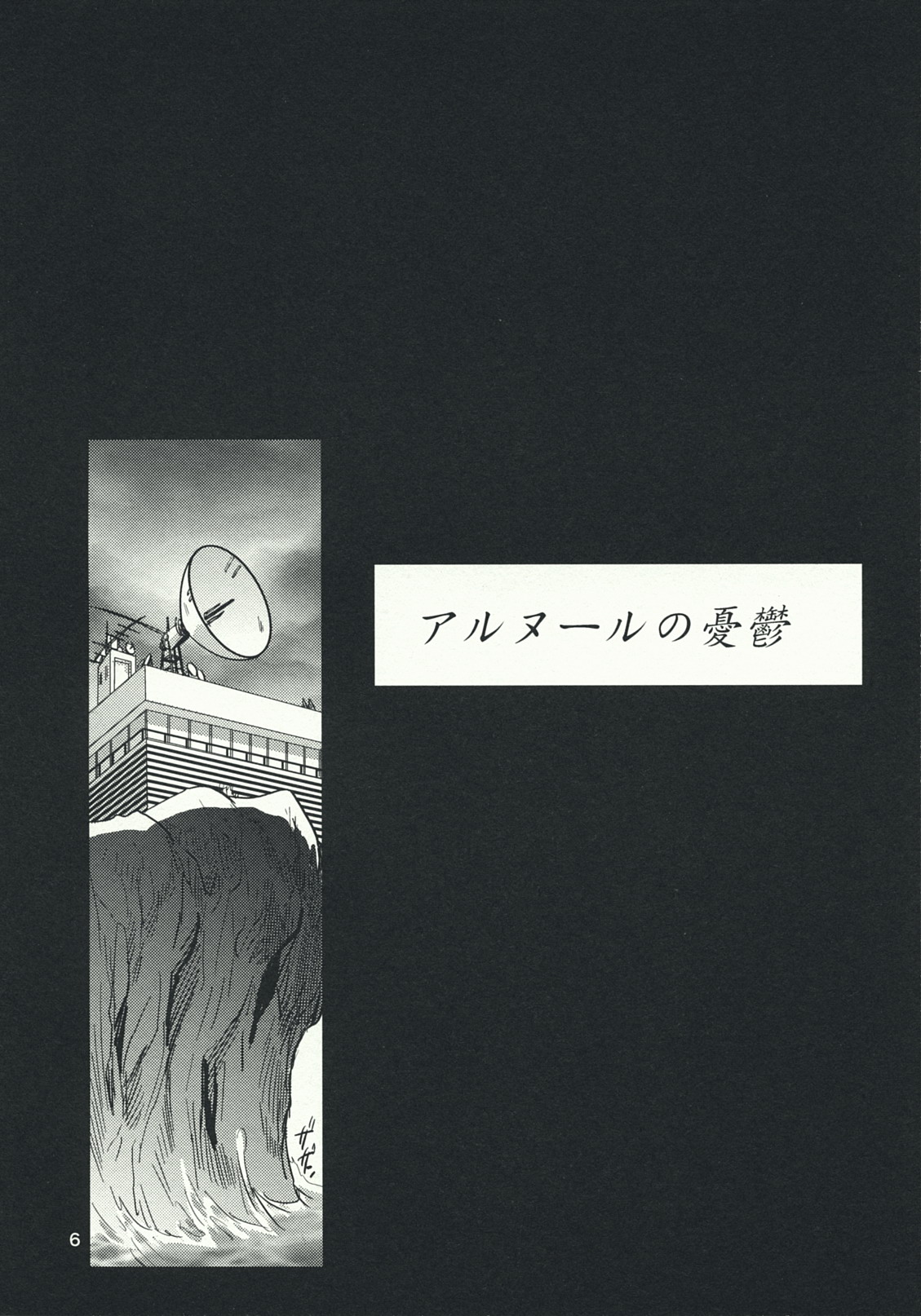 (C76) [RACK&PINION (井荻寿一)] アルヌールの憂鬱 (サイボーグ009)