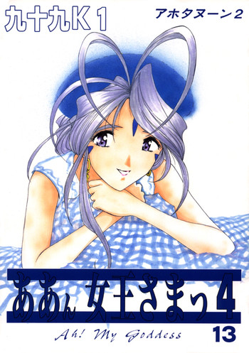 [スタジオ落柿舎中 (九十九K1)] ああん女王さまっ4 (ああっ女神さまっ)