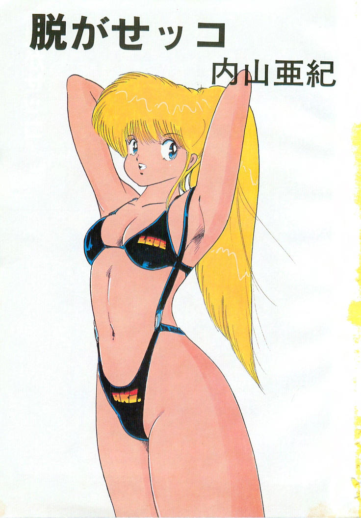 [内山亜紀] 脱がせッコ
