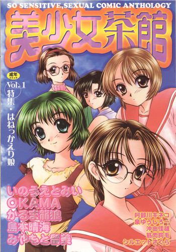 [アンソロジー] 美少女茶館