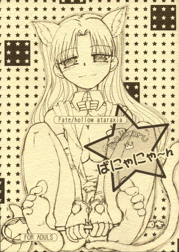 [武田商店 (武田空)] majikaruばにゃにゃ～ん (Fate/hollow ataraxia)