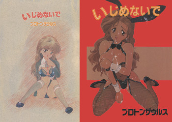 [プロトンザウルス] いじめないで (不全)